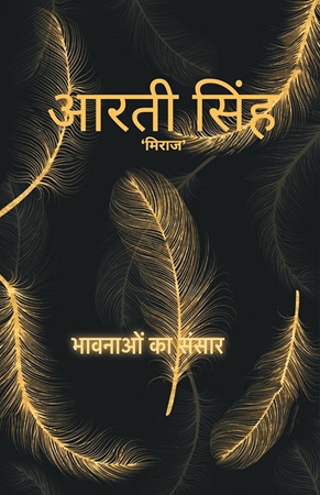 भावनाओं का संसार: मेरी यादों का सफ़र [Bhawnaon Ka Sansaar: Meri Yaadon Ka Safar]