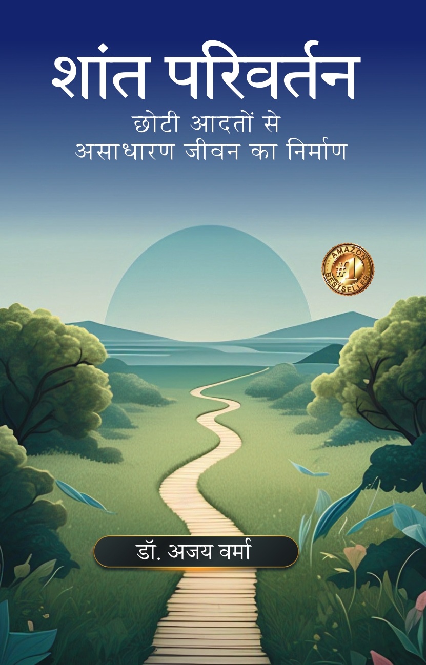 शांत परिवर्तन [Shant Parivartan]: छोटी आदतों से असाधारण जीवन का निर्माण