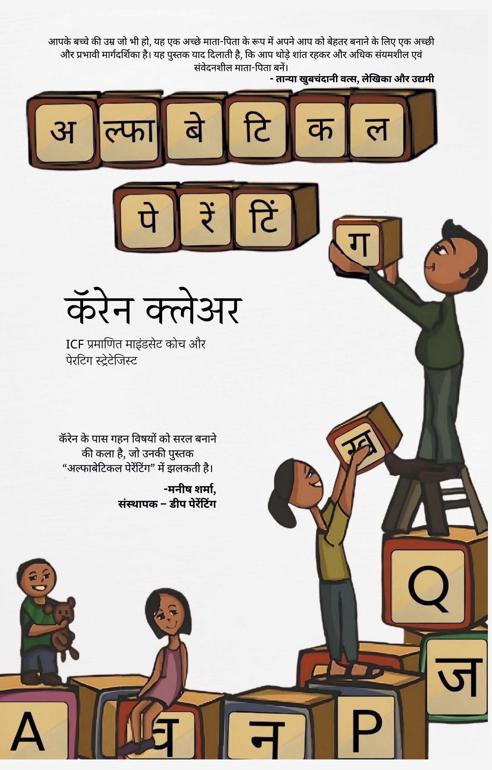 अल्फाबेटिकल पेरेंटिंग [Alphabetical Pare...