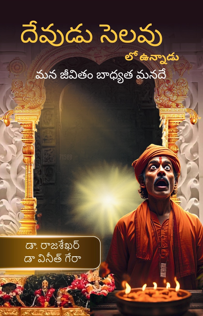 దేవుడు సెలవులో ఉన్నాడు: మన జీవితానికి మన...