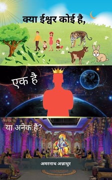 क्या ईश्वर कोई है, एक है या अनेक है? [Kya Ishwar koi hai, Ek hai ya Anek hai?]