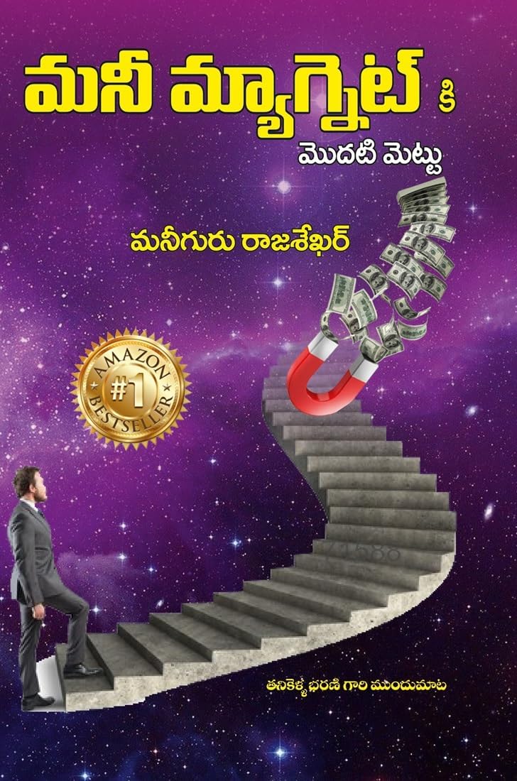 మనీ మ్యాగ్నెట్ కి మొదటి మెట్టు - First step to Money Magnet 